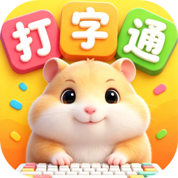 打字通(趣学版)logo
