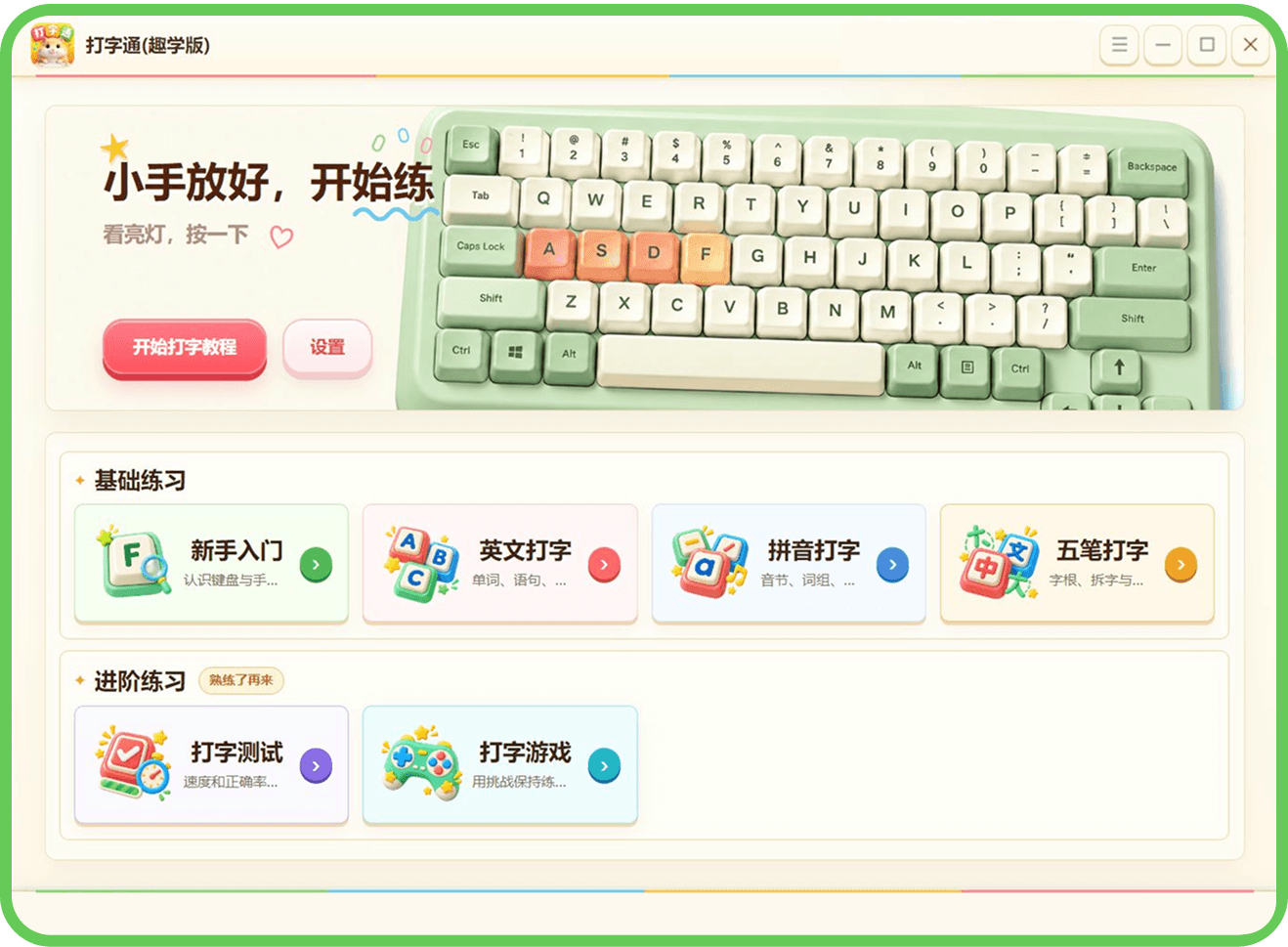 打字通趣学版软件界面预览