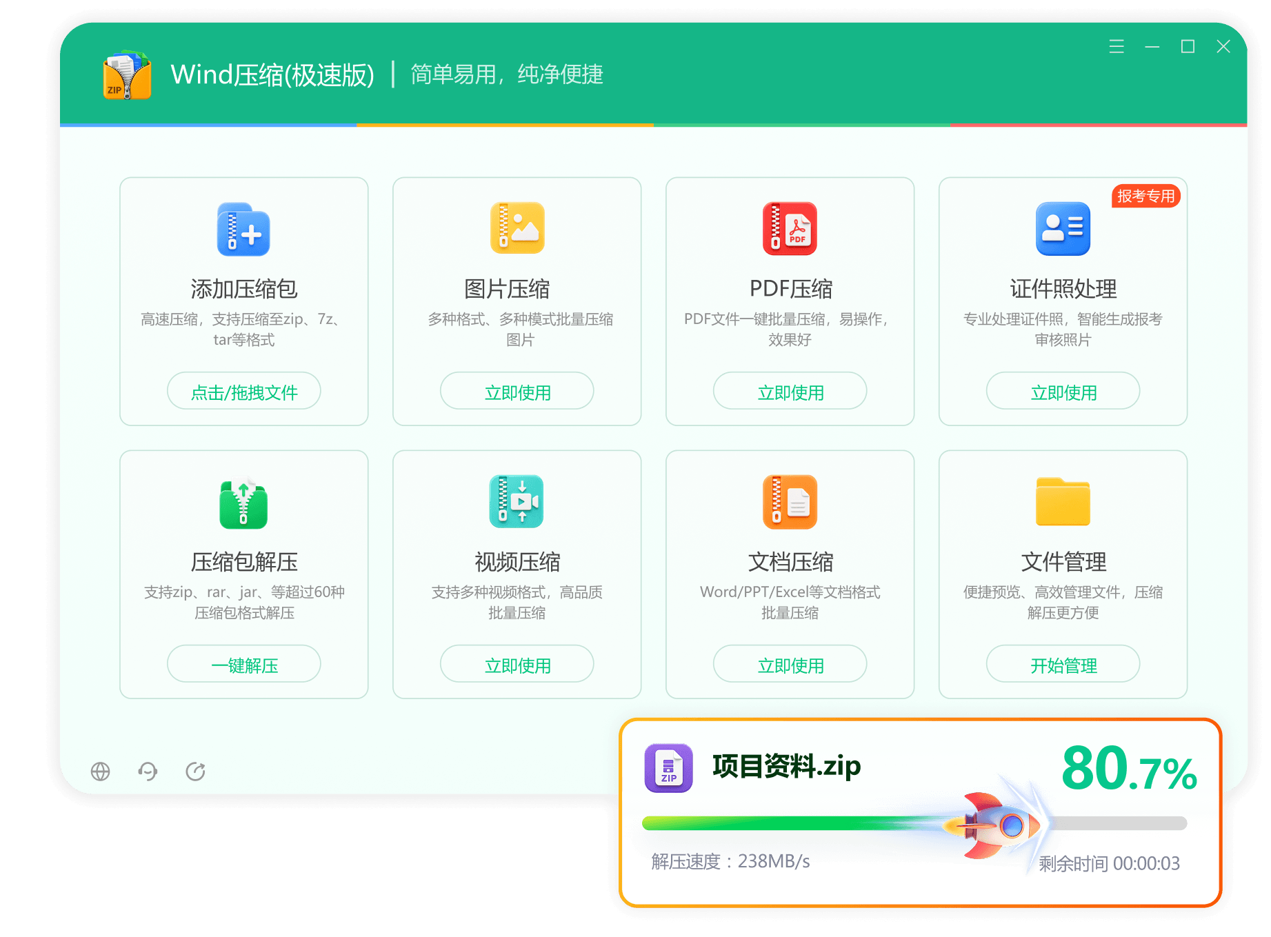 Wind压缩极速版界面预览