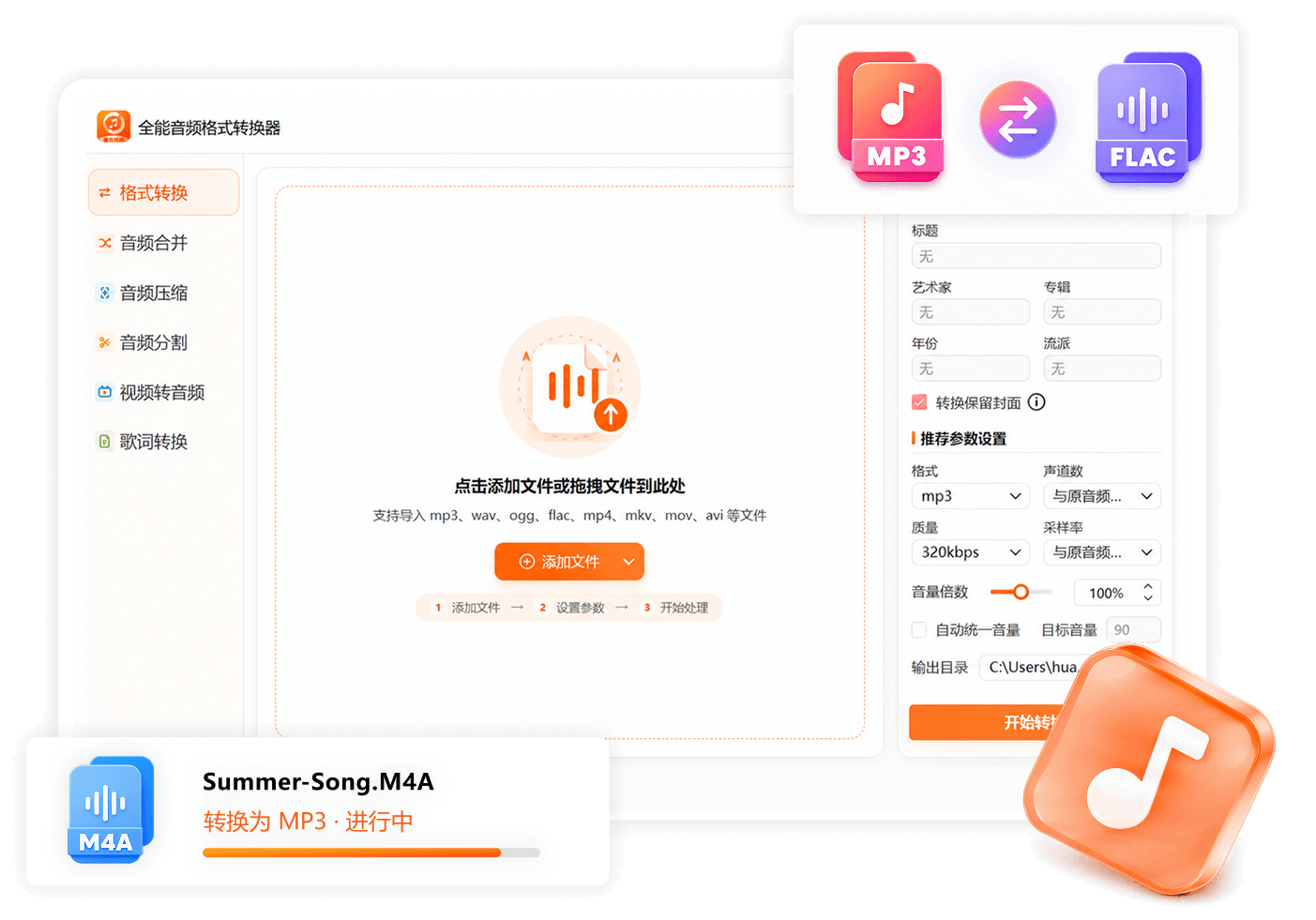全能音频格式转换器界面预览