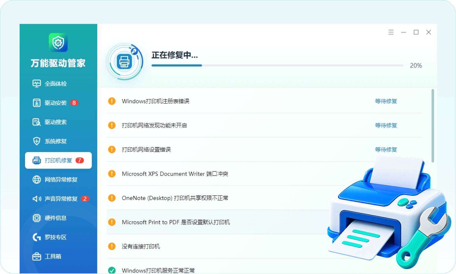 打印机驱动修复界面